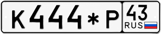 Купить гос номер К444*Р 43