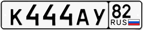 Купить гос номер К444АУ 82