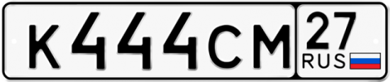 Купить гос номер К444СМ 27