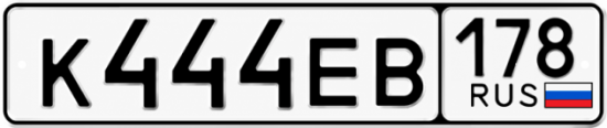 Купить гос номер К444ЕВ 178