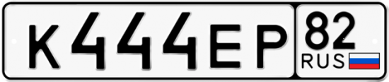 Купить гос номер К444ЕР 82