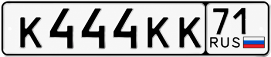 Купить гос номер К444КК 71