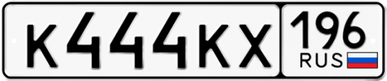 Купить гос номер К444КХ 196