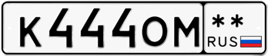 Купить гос номер К444ОМ **