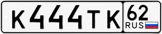 Купить гос номер К444ТК 62