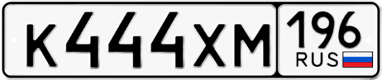 Купить гос номер К444ХМ 196