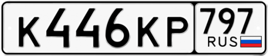 Купить гос номер К446КР 797