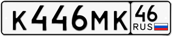 Купить гос номер К446МК 46