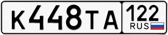 Купить гос номер К448ТА 122