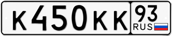 Купить гос номер К450КК 93