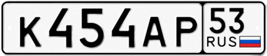 Купить гос номер К454АР 53