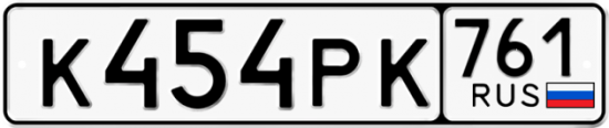 Купить гос номер К454РК 761