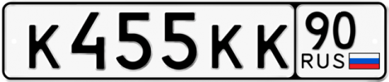 Купить гос номер К455КК 90