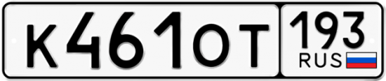 Купить гос номер К461ОТ 193