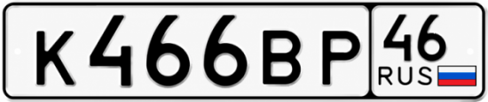 Купить гос номер К466ВР 46