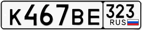 Купить гос номер К467ВЕ 323