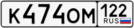 Купить гос номер К474ОМ 122