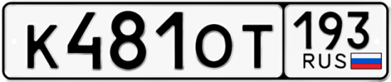 Купить гос номер К481ОТ 193