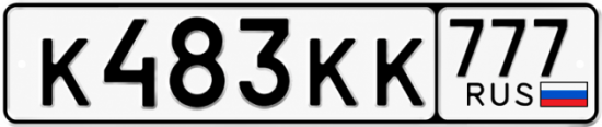 Купить гос номер К483КК 777