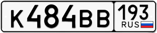 Купить гос номер К484ВВ 193