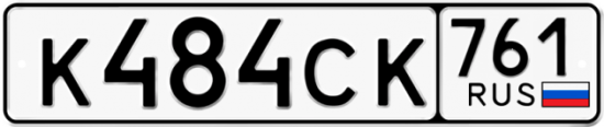 Купить гос номер К484СК 761