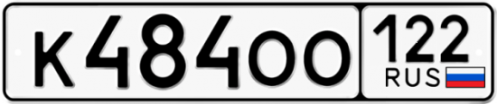 Купить гос номер К484ОО 122
