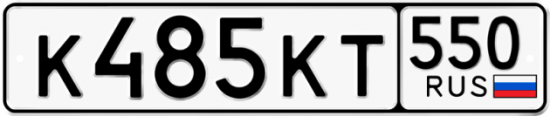Купить гос номер К485КТ 550
