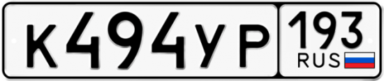 Купить гос номер К494УР 193