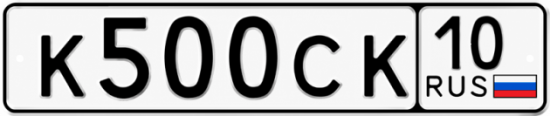 Купить гос номер К500СК 10