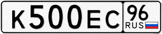 Купить гос номер К500ЕС 96