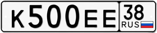 Купить гос номер К500ЕЕ 38
