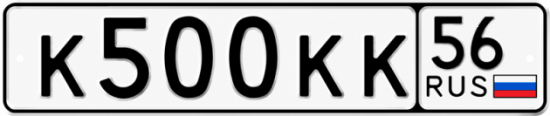Купить гос номер К500КК 56