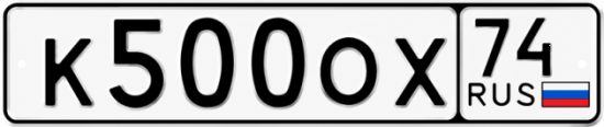 Купить гос номер К500ОХ 74
