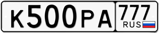 Купить гос номер К500РА 777