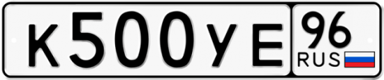 Купить гос номер К500УЕ 96