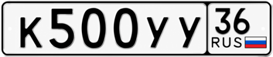 Купить гос номер К500УУ 36