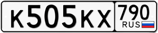Купить гос номер К505КХ 790