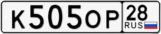Купить гос номер К505ОР 28