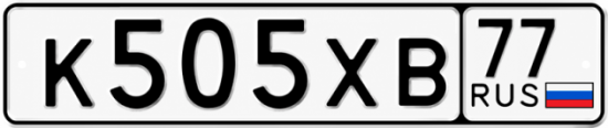 Купить гос номер К505ХВ 77