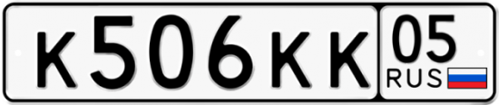 Купить гос номер К506КК 05