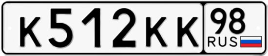 Купить гос номер К512КК 98