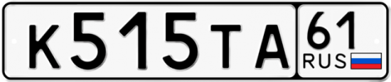 Купить гос номер К515ТА 61