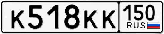 Купить гос номер К518КК 150