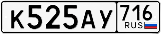 Купить гос номер К525АУ 716