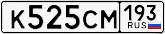 Купить гос номер К525СМ 193
