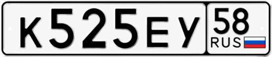 Купить гос номер К525ЕУ 58
