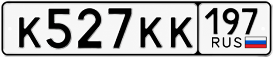 Купить гос номер К527КК 197