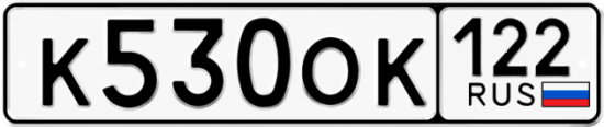 Купить гос номер К530ОК 122