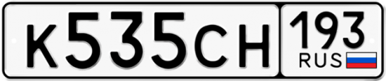 Купить гос номер К535СН 193