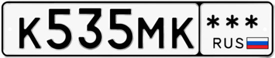 Купить гос номер К535МК ***